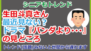 生田斗真さん最近見ない？ドラマ『パンダより･･･』の見どころ