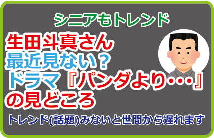 生田斗真さん最近見ない？ドラマ『パンダより･･･』の見どころ
