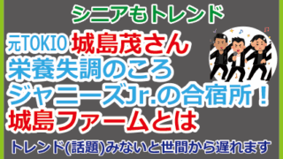 城島茂さん栄養失調のころジャニーズJr.の合宿所！城島ファームとは
