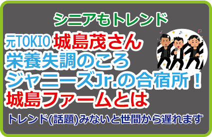 城島茂さん栄養失調のころジャニーズJr.の合宿所！城島ファームとは
