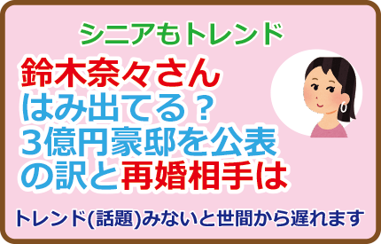 鈴木奈々さんはみ出てる?3億円豪邸を公表の訳と再婚相手は