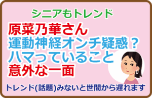 原菜乃華さん運動神経オンチ疑惑？ハマっていることや意外な一面