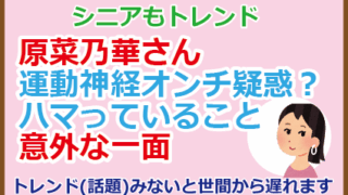 原菜乃華さん運動神経オンチ疑惑？ハマっていることや意外な一面