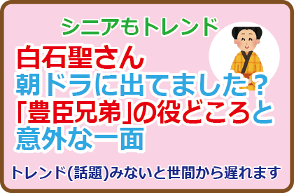 白石聖さん朝ドラに出てました？｢豊臣兄弟｣の役どころと意外な一面