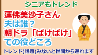 蓮佛美沙子さん夫は誰？朝ドラ「ばけばけ」での役どころ
