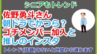 佐野勇斗さん朝ドラでかつら？ゴチメンバー加入と推しのインスタ