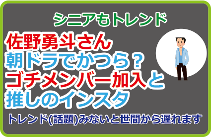 佐野勇斗さん朝ドラでかつら？ゴチメンバー加入と推しのインスタ