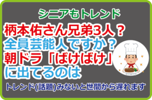 柄本佑さん兄弟3人？全員芸能人ですか？ばけばけに出てるのは
