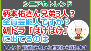 柄本佑さん兄弟3人？全員芸能人ですか？ばけばけに出てるのは