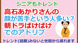 高石あかりさんの顔が苦手という人多い？朝ドラばけばけでのアドリブ