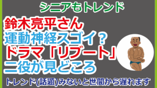 鈴木亮平さん運動神経スゴイ？ドラマ「リブート」二役が見どころ