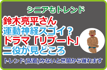 鈴木亮平さん運動神経スゴイ?ドラマ「リブート」二役が見どころ