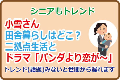 小雪さん田舎暮らしはどこ?二拠点生活とドラマ「パンダより恋が~」