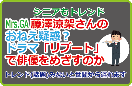藤澤涼架さんのおねえ疑惑?ドラマ「リブート」で俳優をめざすのか