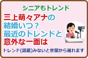 三上萌々アナの結婚いつ？最近のトレンドと意外な一面は