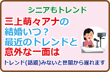 三上萌々アナの結婚いつ？最近のトレンドと意外な一面は