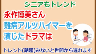 永作博美さん難病アルツハイマーを演じたドラマは