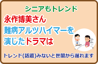 永作博美さん難病アルツハイマーを演じたドラマは