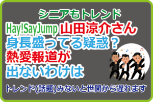 山田涼介さん身長盛ってる疑惑？熱愛報道が出ないわけは