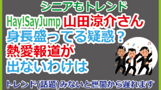 山田涼介さん身長盛ってる疑惑？熱愛報道が出ないわけは