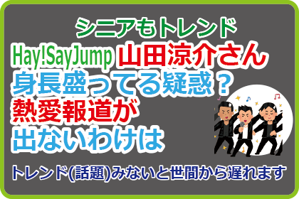 山田涼介さん身長盛ってる疑惑？熱愛報道が出ないわけは