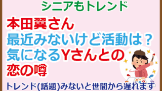 本田翼さん最近みないけど活動は？Yさんとの恋の噂は