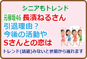 長濱ねるさん引退理由？今後の活動やSさんとの恋は