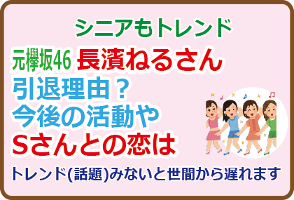 長濱ねるさん引退理由？今後の活動やSさんとの恋は