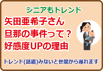 矢田亜希子さん旦那の事件って?好感度UPの理由