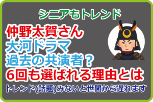 仲野太賀さん大河ドラマ過去の共演者?6回も選ばれる理由とは
