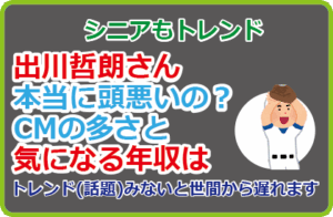出川哲朗さん本当に頭悪いの?CMの多さと気になる年収は
