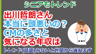 出川哲朗さん本当に頭悪いの？CMの多さと気になる年収は