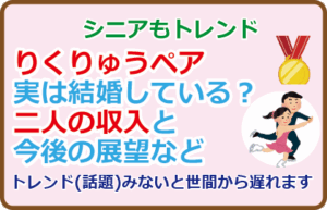 りくりゅうペア実は結婚している?二人の収入と今後の展望など
