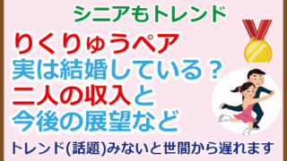 りくりゅうペア実は結婚している？二人の収入と今後の展望など