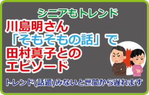 川島明さん「そもそもの話」で田村真子とのエピソード