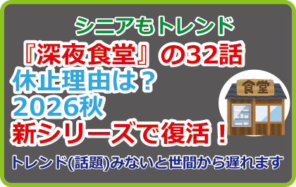 『深夜食堂』の32話、休止理由は？2026秋、新シリーズで復活！